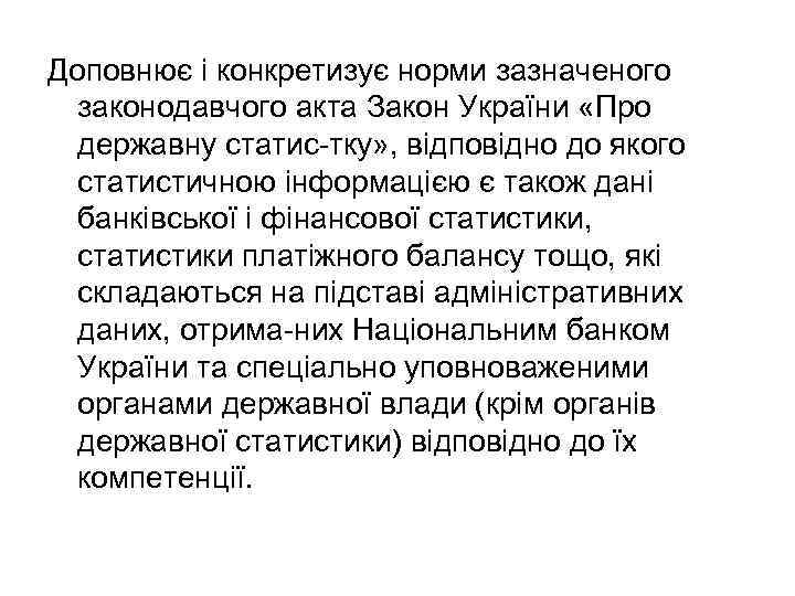 Доповнює і конкретизує норми зазначеного законодавчого акта Закон України «Про державну статис тку» ,