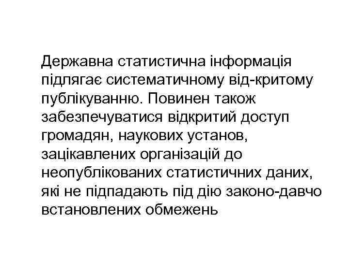 Державна статистична інформація підлягає систематичному від критому публікуванню. Повинен також забезпечуватися відкритий доступ громадян,