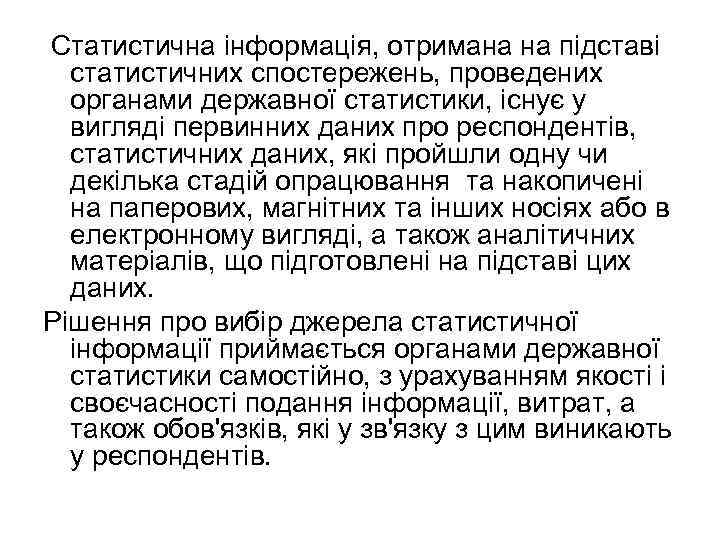 Статистична інформація, отримана на підставі статистичних спостережень, проведених органами державної статистики, існує у вигляді