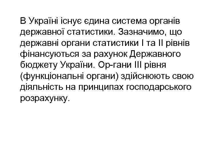 В Україні існує єдина система органів державної статистики. Зазначимо, що державні органи статистики І