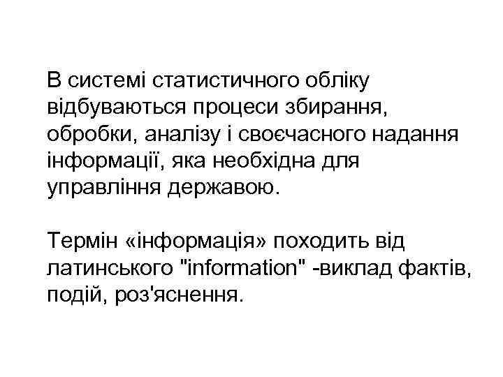 В системі статистичного обліку відбуваються процеси збирання, обробки, аналізу і своєчасного надання інформації, яка