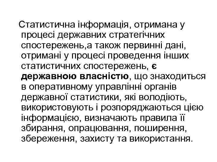 Статистична інформація, отримана у процесі державних стратегічних спостережень, а також первинні дані, отримані у