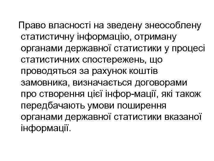 Право власності на зведену знеособлену статистичну інформацію, отриману органами державної статистики у процесі статистичних