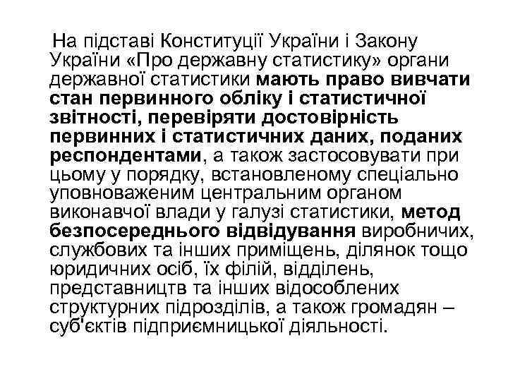 На підставі Конституції України і Закону України «Про державну статистику» органи державної статистики мають