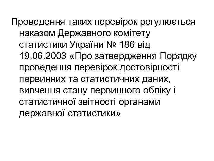 Проведення таких перевірок регулюється наказом Державного комітету статистики України № 186 від 19. 06.