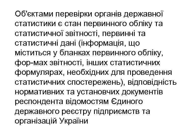 Об'єктами перевірки органів державної статистики є стан первинного обліку та статистичної звітності, первинні та