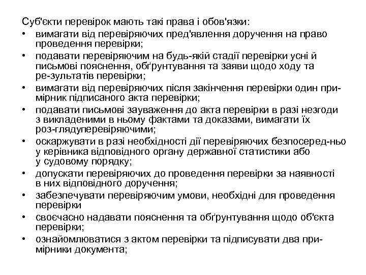 Суб'єкти перевірок мають такі права і обов'язки: • вимагати від перевіряючих пред'явлення доручення на