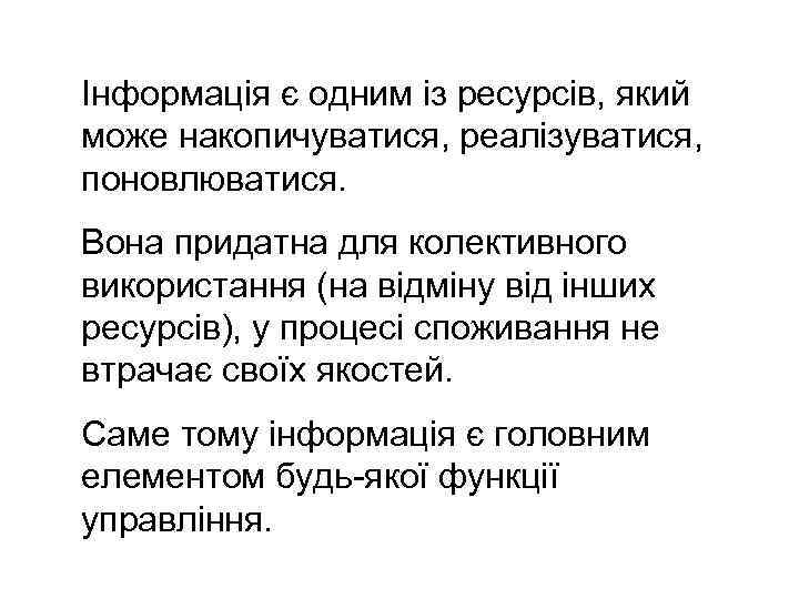 Інформація є одним із ресурсів, який може накопичуватися, реалізуватися, поновлюватися. Вона придатна для колективного