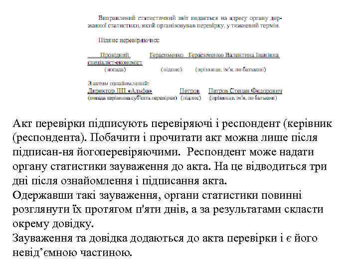 Акт перевірки підписують перевіряючі і респондент (керівник (респондента). Побачити і прочитати акт можна лише