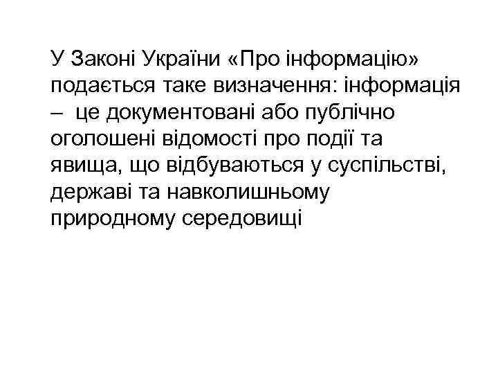 У Законі України «Про інформацію» подається таке визначення: інформація – це документовані або публічно