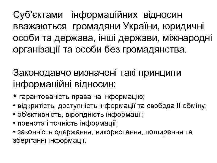 Суб'єктами інформаційних відносин вважаються громадяни України, юридичні особи та держава, інші держави, міжнародні організації