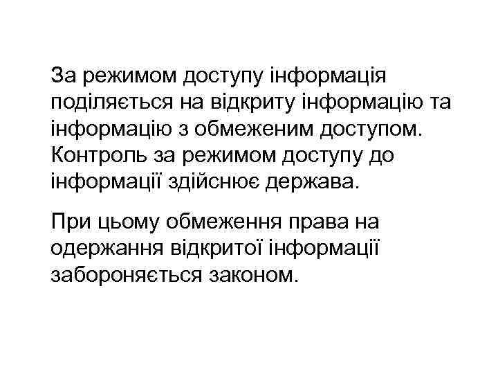 За режимом доступу інформація поділяється на відкриту інформацію та інформацію з обмеженим доступом. Контроль