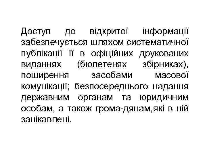 Доступ до відкритої інформації забезпечується шляхом систематичної публікації її в офіційних друкованих виданнях (бюлетенях