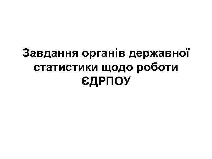 Завдання органів державної статистики щодо роботи ЄДРПОУ 