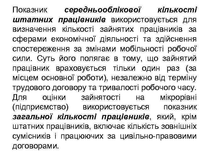 Показник середньооблікової кількості штатних працівників використовується для визначення кількості зайнятих працівників за сферами економічної