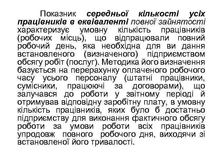 Показник середньої кількості усіх працівників в еквіваленті повної зайнятості характеризує умовну кількість працівників (робочих