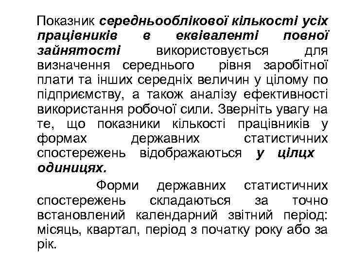 Показник середньооблікової кількості усіх працівників в еквіваленті повної зайнятості використовується для визначення середнього рівня