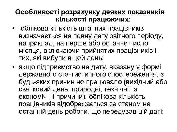 Особливості розрахунку деяких показників кількості працюючих: • облікова кількість штатних працівників визначається на певну