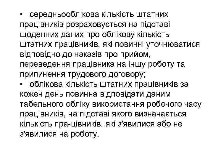  • середньооблікова кількість штатних працівників розраховується на підставі щоденних даних про облікову кількість