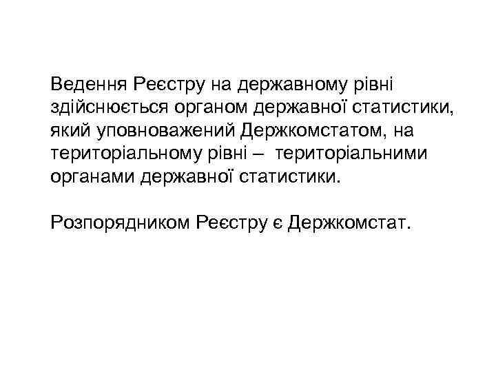 Ведення Реєстру на державному рівні здійснюється органом державної статистики, який уповноважений Держкомстатом, на територіальному