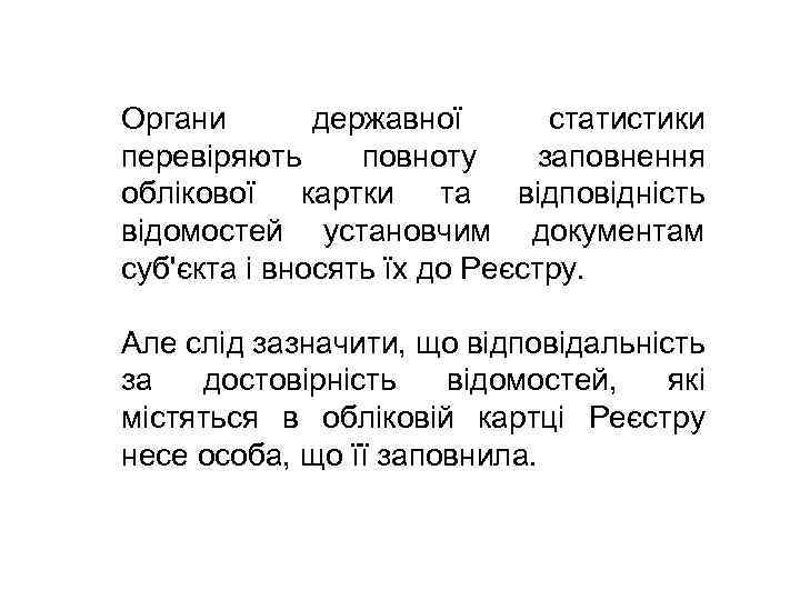 Органи державної статистики перевіряють повноту заповнення облікової картки та відповідність відомостей установчим документам суб'єкта