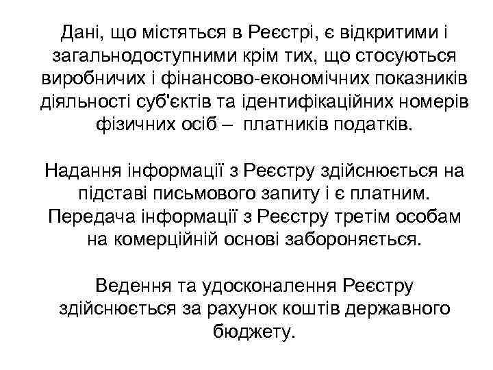 Дані, що містяться в Реєстрі, є відкритими і загальнодоступними крім тих, що стосуються виробничих