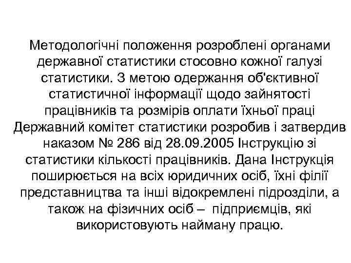 Методологічні положення розроблені органами державної статистики стосовно кожної галузі статистики. З метою одержання об'єктивної