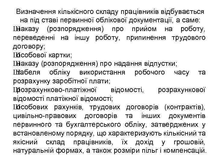 Визначення кількісного складу працівників відбувається на під ставі первинної облікової документації, а саме: Ш