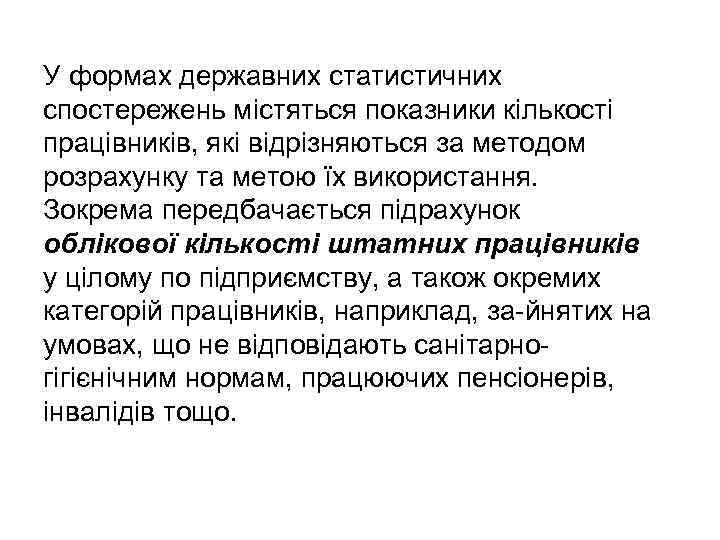 У формах державних статистичних спостережень містяться показники кількості працівників, які відрізняються за методом розрахунку