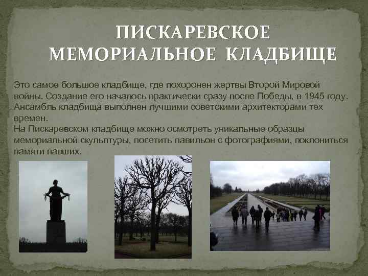 ПИСКАРЕВСКОЕ МЕМОРИАЛЬНОЕ КЛАДБИЩЕ Это самое большое кладбище, где похоронен жертвы Второй Мировой войны. Создание