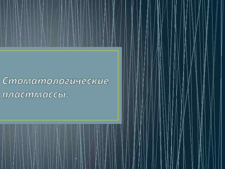 Стоматологические пластмассы. . 