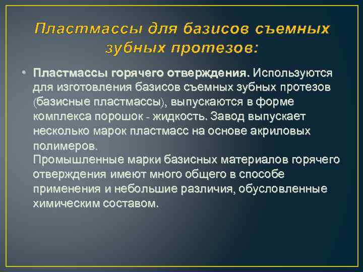 Пластмассы для базисов съемных зубных протезов: • Пластмассы горячего отверждения. Используются для изготовления базисов
