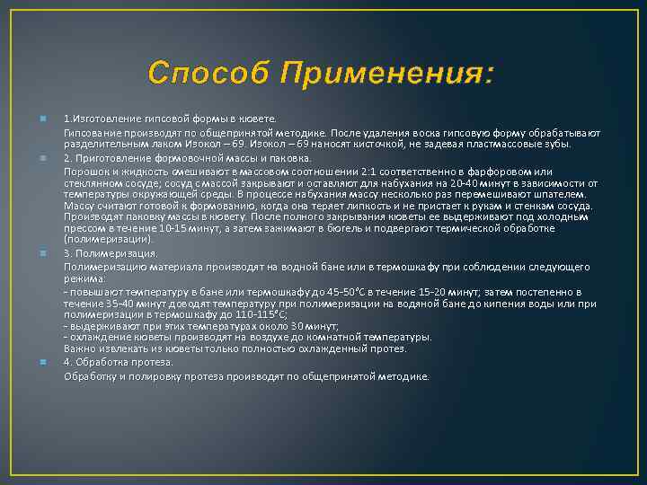 Способ Применения: 1. Изготовление гипсовой формы в кювете. Гипсование производят по общепринятой методике. После