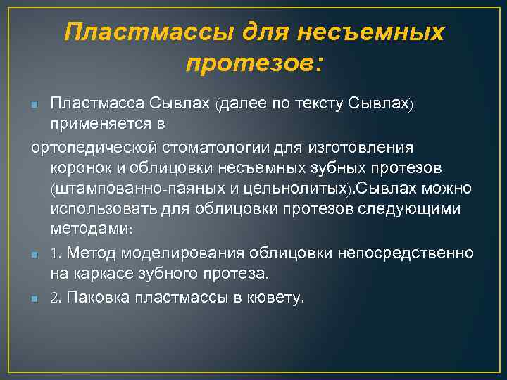 Пластмассы для несъемных протезов: Пластмасса Сывлах (далее по тексту Сывлах) применяется в ортопедической стоматологии