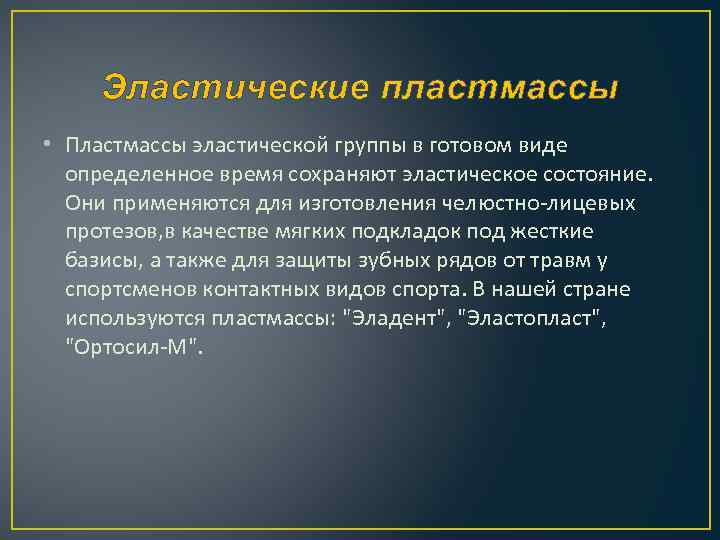 Эластические пластмассы • Пластмассы эластической группы в готовом виде определенное время сохраняют эластическое состояние.