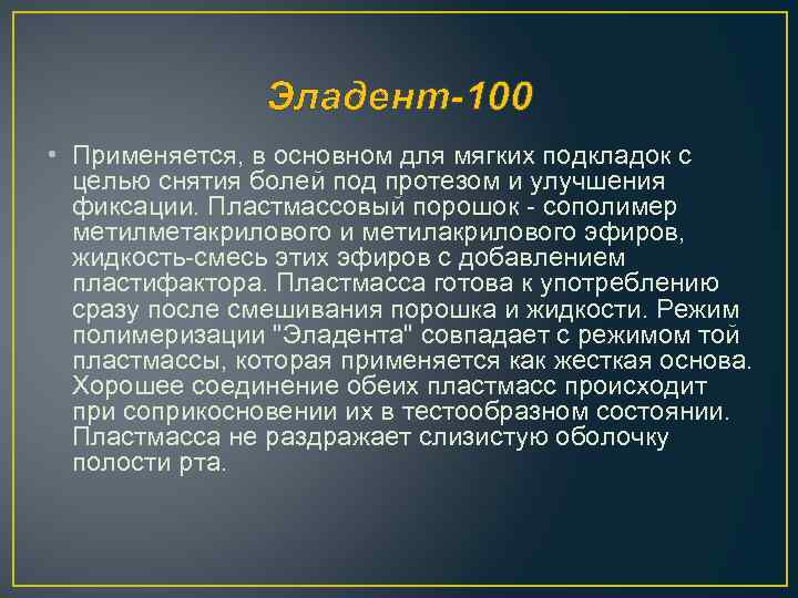 Эладент-100 • Применяется, в основном для мягких подкладок с целью снятия болей под протезом