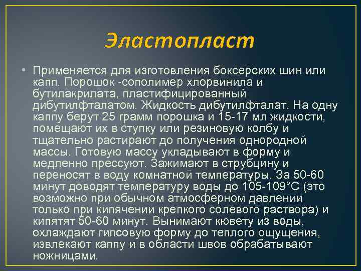 Эластопласт • Применяется для изготовления боксерских шин или капп. Порошок -сополимер хлорвинила и бутилакрилата,