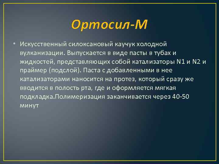 Ортосил-М • Искусственный силоксановый каучук холодной вулканизации. Выпускается в виде пасты в тубах и