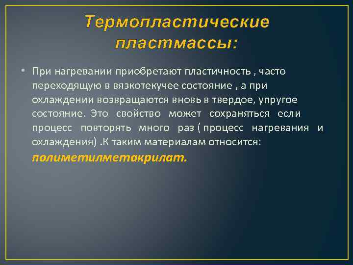 Термопластические пластмассы: • При нагревании приобретают пластичность , часто переходящую в вязкотекучее состояние ,