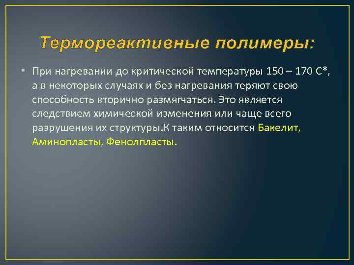 Термореактивные полимеры: • При нагревании до критической температуры 150 – 170 С*, а в