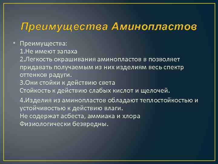 Преимущества Аминопластов • Преимущества: 1. Не имеют запаха 2. Легкость окрашивания аминопластов в позволяет