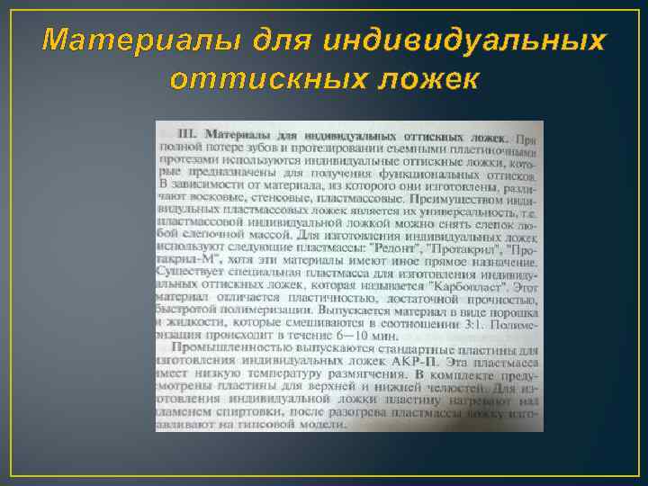Материалы для индивидуальных оттискных ложек 