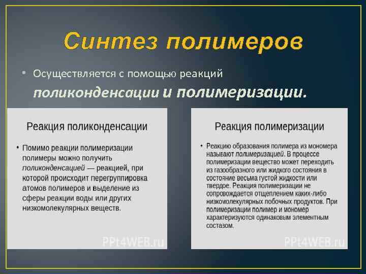 Синтез полимеров • Осуществляется с помощью реакций поликонденсации и полимеризации. 