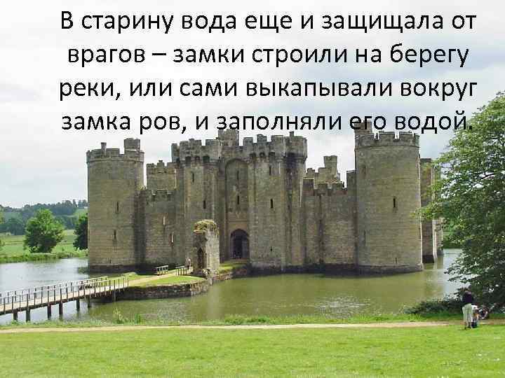 В старину вода еще и защищала от врагов – замки строили на берегу реки,