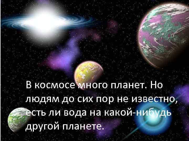 В космосе много планет. Но людям до сих пор не известно, есть ли вода