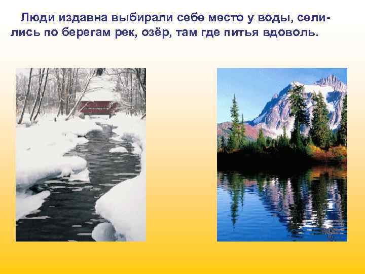 Люди издавна выбирали себе место у воды, селились по берегам рек, озёр, там где