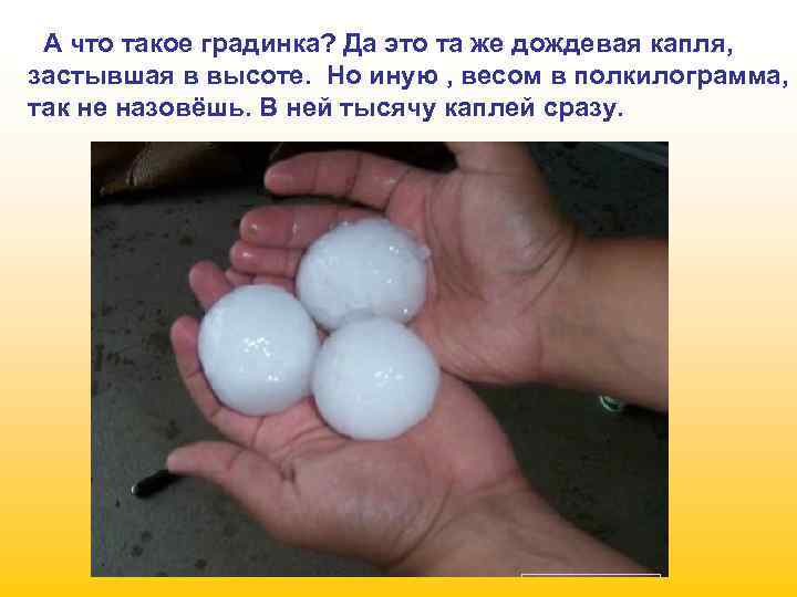 А что такое градинка? Да это та же дождевая капля, застывшая в высоте. Но
