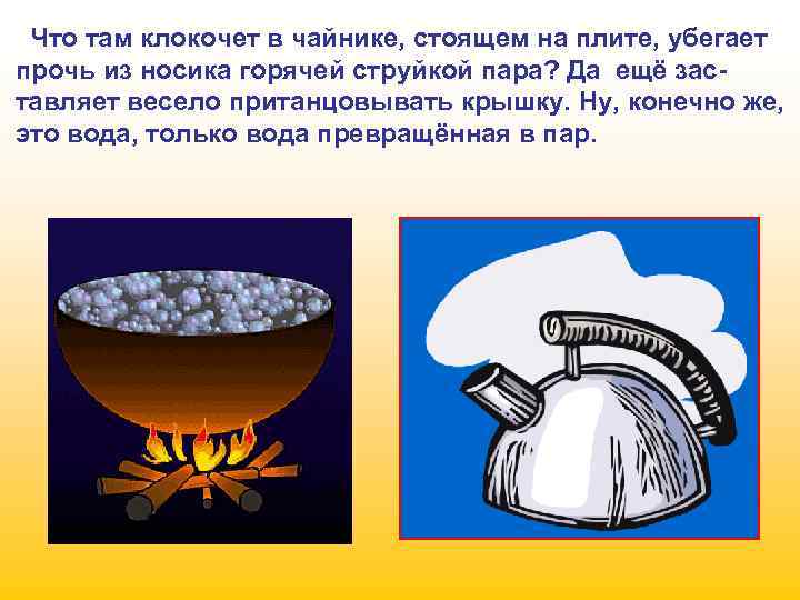 Что там клокочет в чайнике, стоящем на плите, убегает прочь из носика горячей струйкой