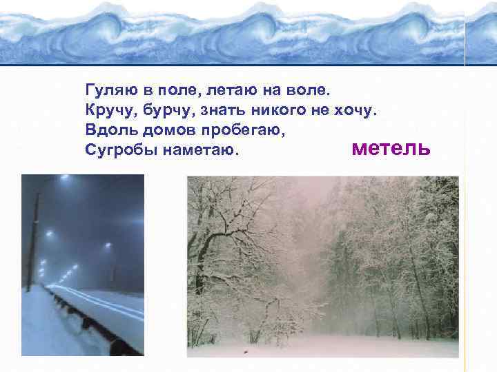 Гуляю в поле, летаю на воле. Кручу, бурчу, знать никого не хочу. Вдоль домов