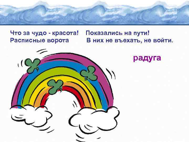 Что за чудо - красота! Расписные ворота Показались на пути! В них не въехать,